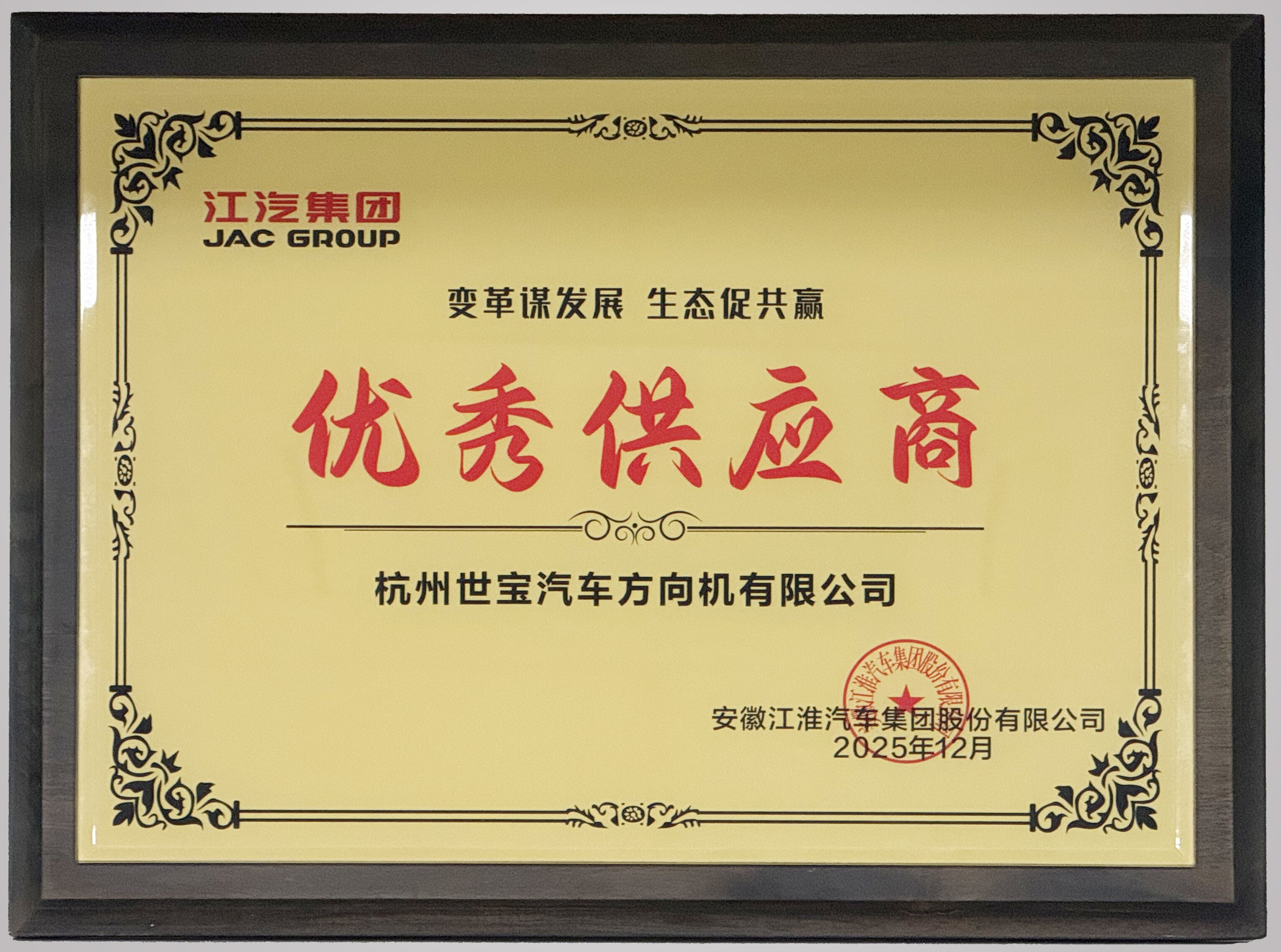 7江淮优秀供应商奖.jpg 7江淮优秀供应商奖.jpg